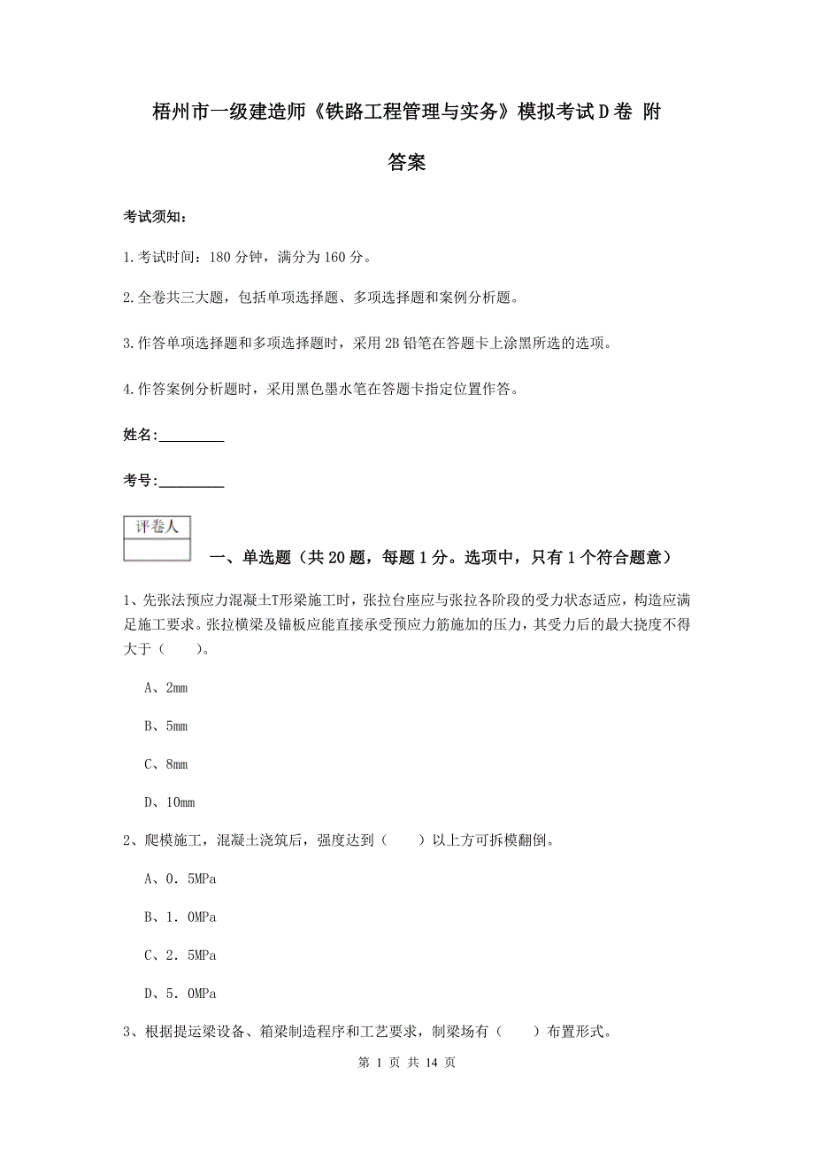 梧州市一级建造师《铁路工程管理与实务》模拟考试d卷 附答案_第1页