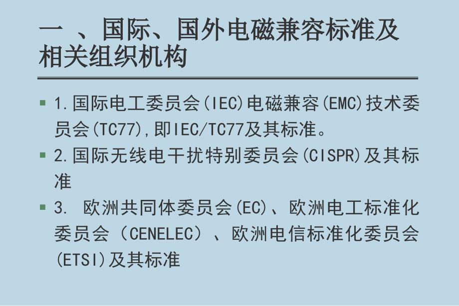 emc标准及相关组织机构_第2页