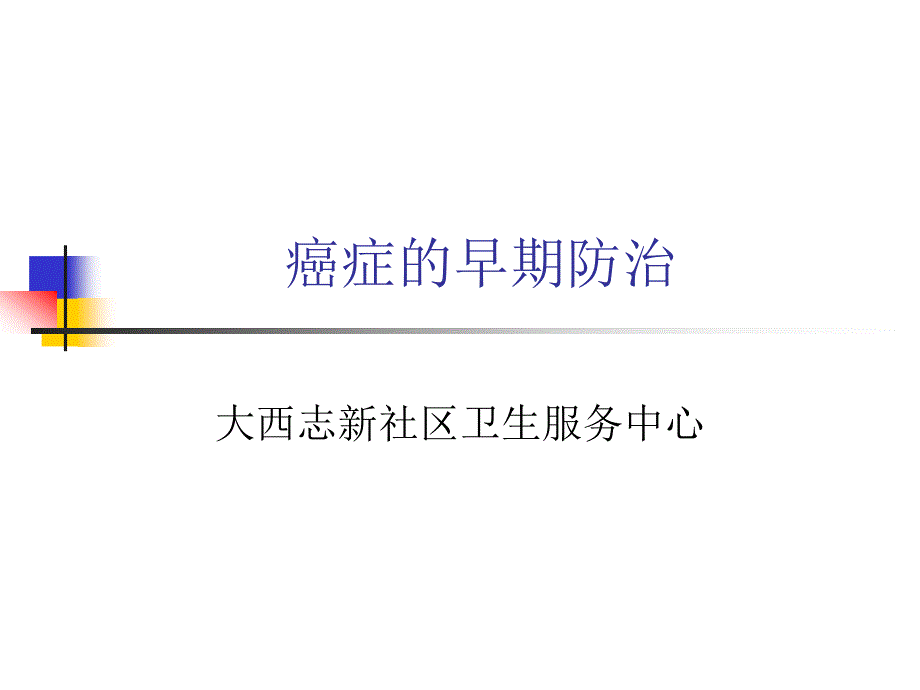 癌症的早期防治._第1页