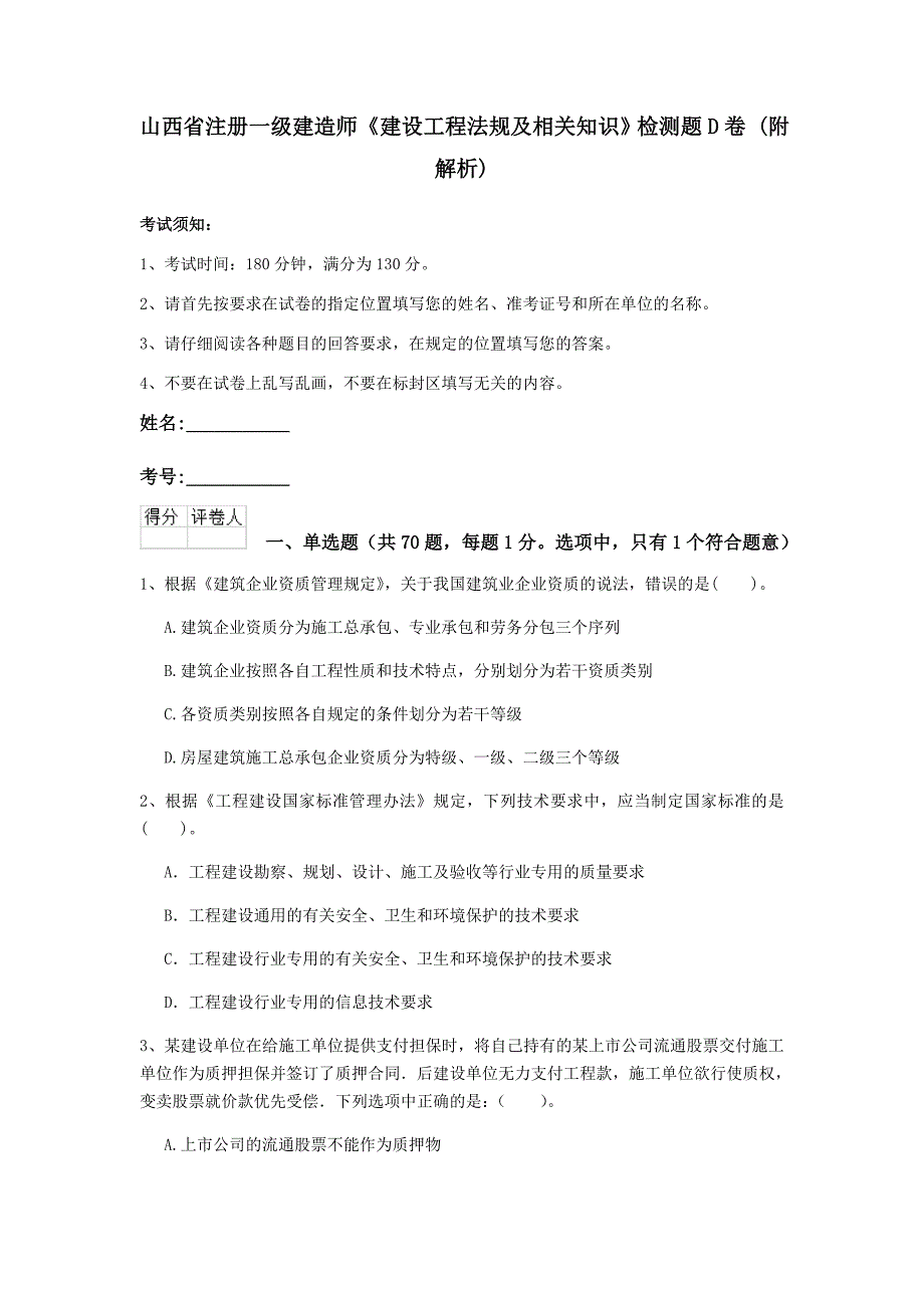 山西省注册一级建造师《建设工程法规及相关知识》检测题d卷 （附解析）_第1页