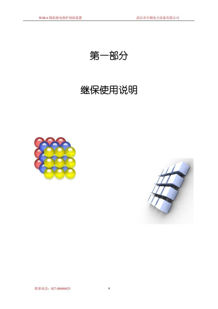 wjb-6微机继电保护说明书_第5页