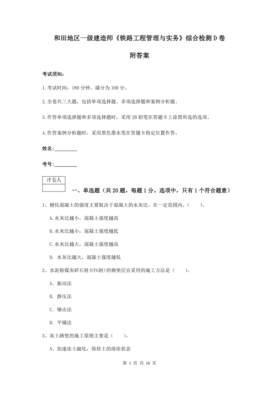 和田地区一级建造师《铁路工程管理与实务》综合检测d卷 附答案_第1页