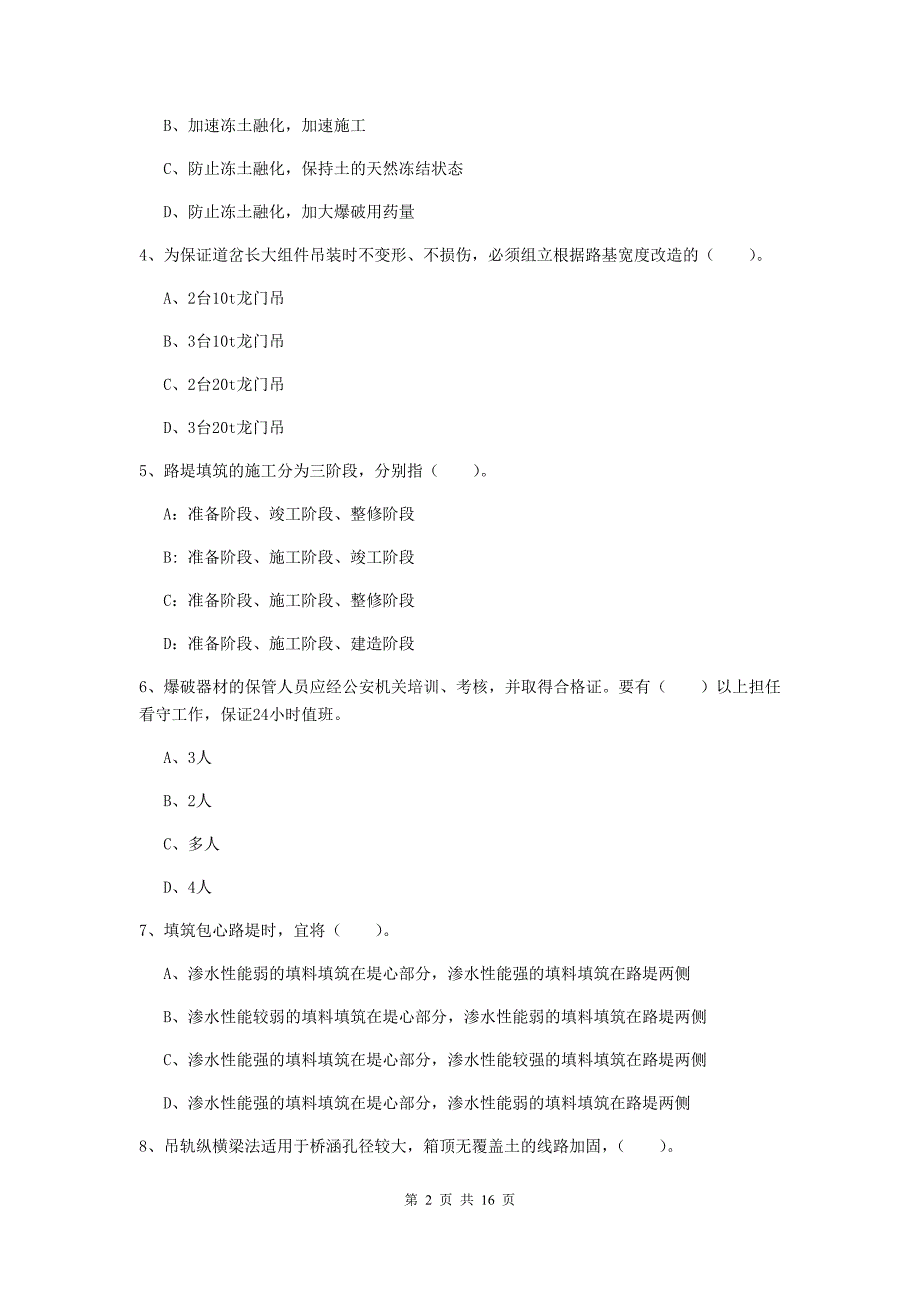 和田地区一级建造师《铁路工程管理与实务》综合检测d卷 附答案_第2页