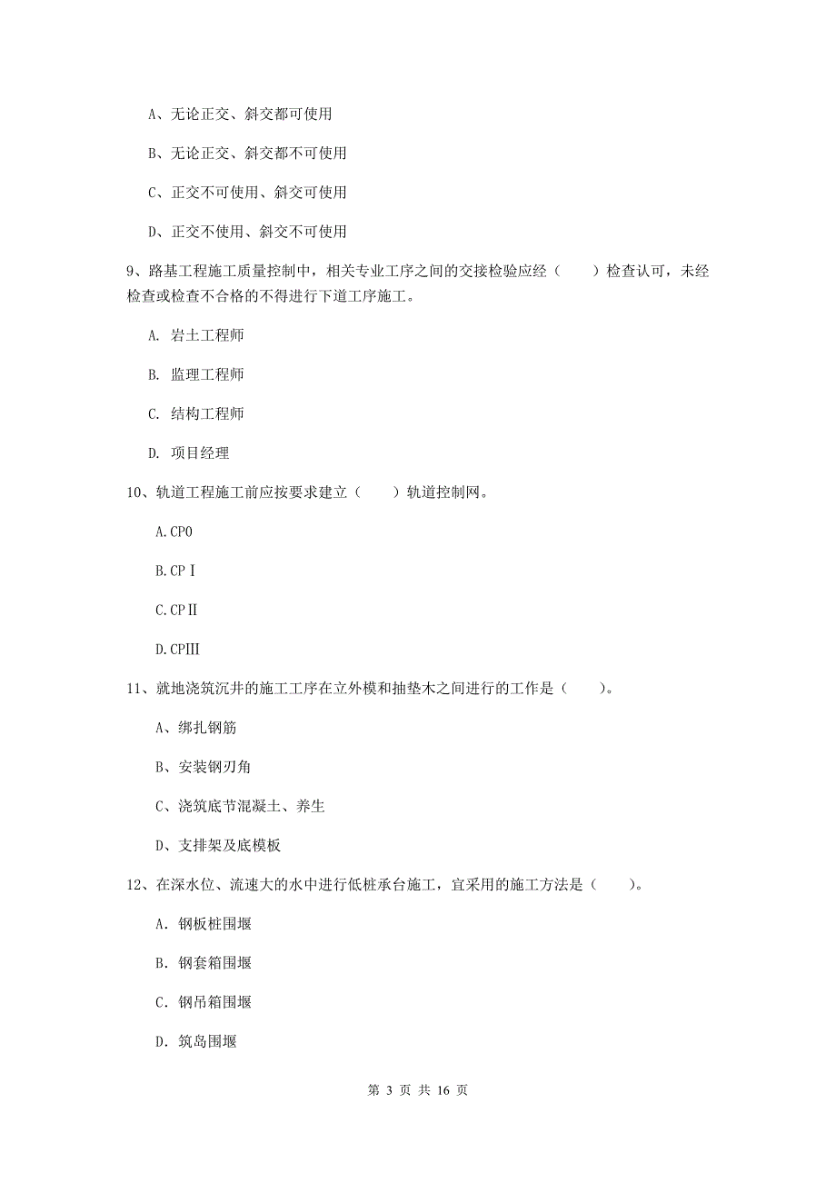 和田地区一级建造师《铁路工程管理与实务》综合检测d卷 附答案_第3页