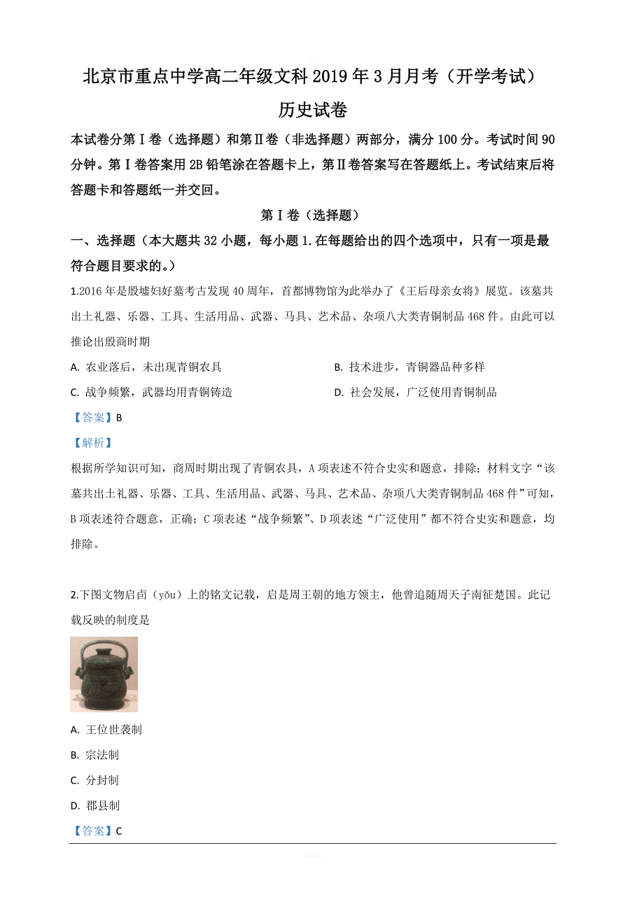 北京市重点中学2018-2019学年高二3月月考历史试卷 含解析_第1页