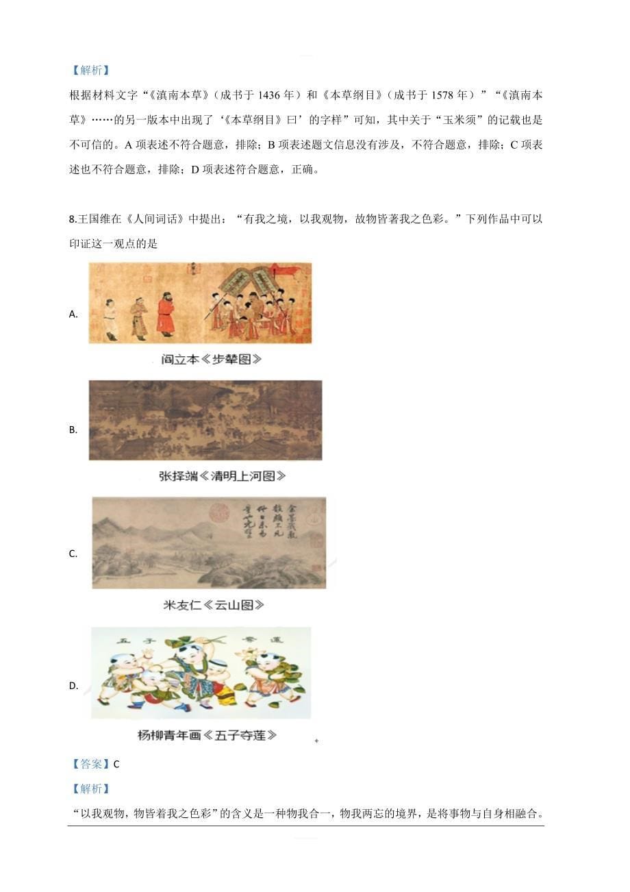 北京市重点中学2018-2019学年高二3月月考历史试卷 含解析_第5页