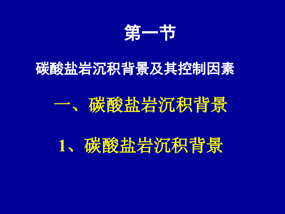 05层序地层学-海相碳酸盐岩层序剖析_第3页