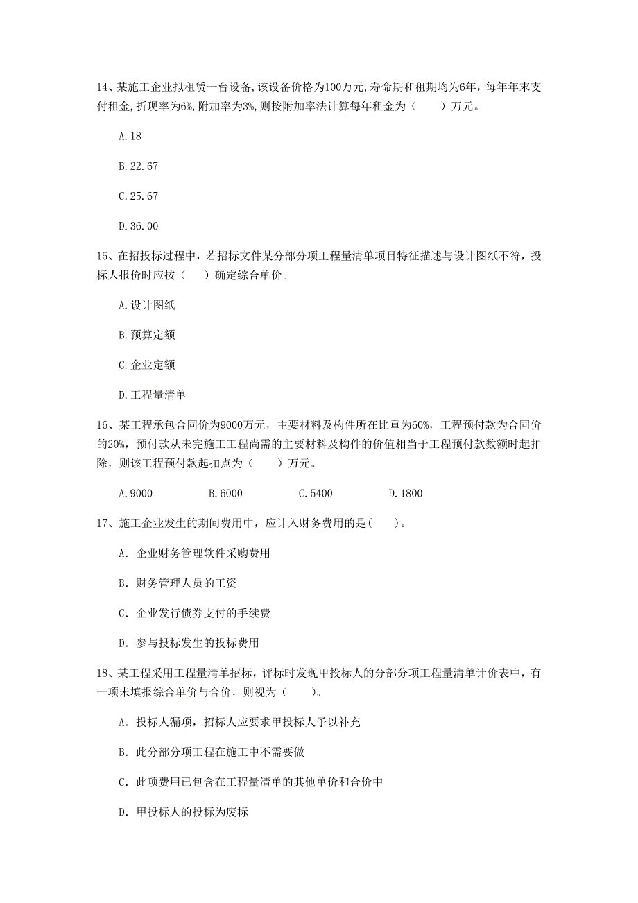 淮安市一级建造师《建设工程经济》试卷 （含答案）_第4页