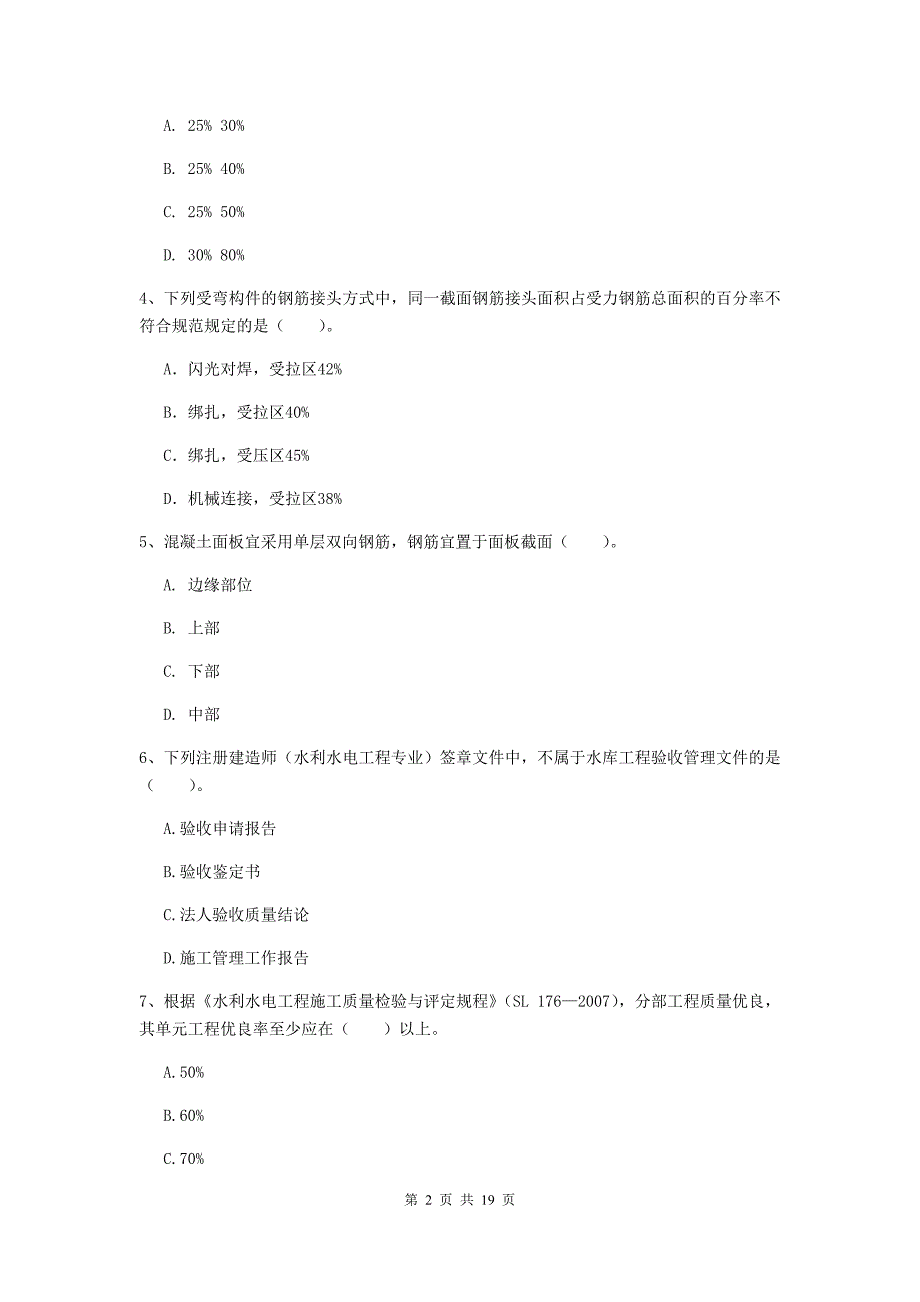 江苏省一级建造师《水利水电工程管理与实务》模拟试题c卷 （含答案）_第2页