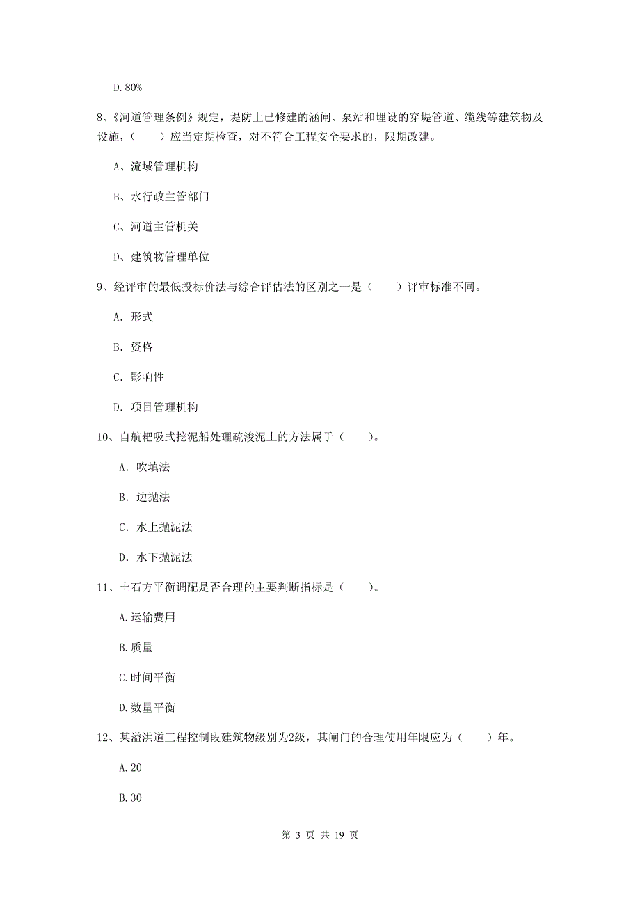 江苏省一级建造师《水利水电工程管理与实务》模拟试题c卷 （含答案）_第3页