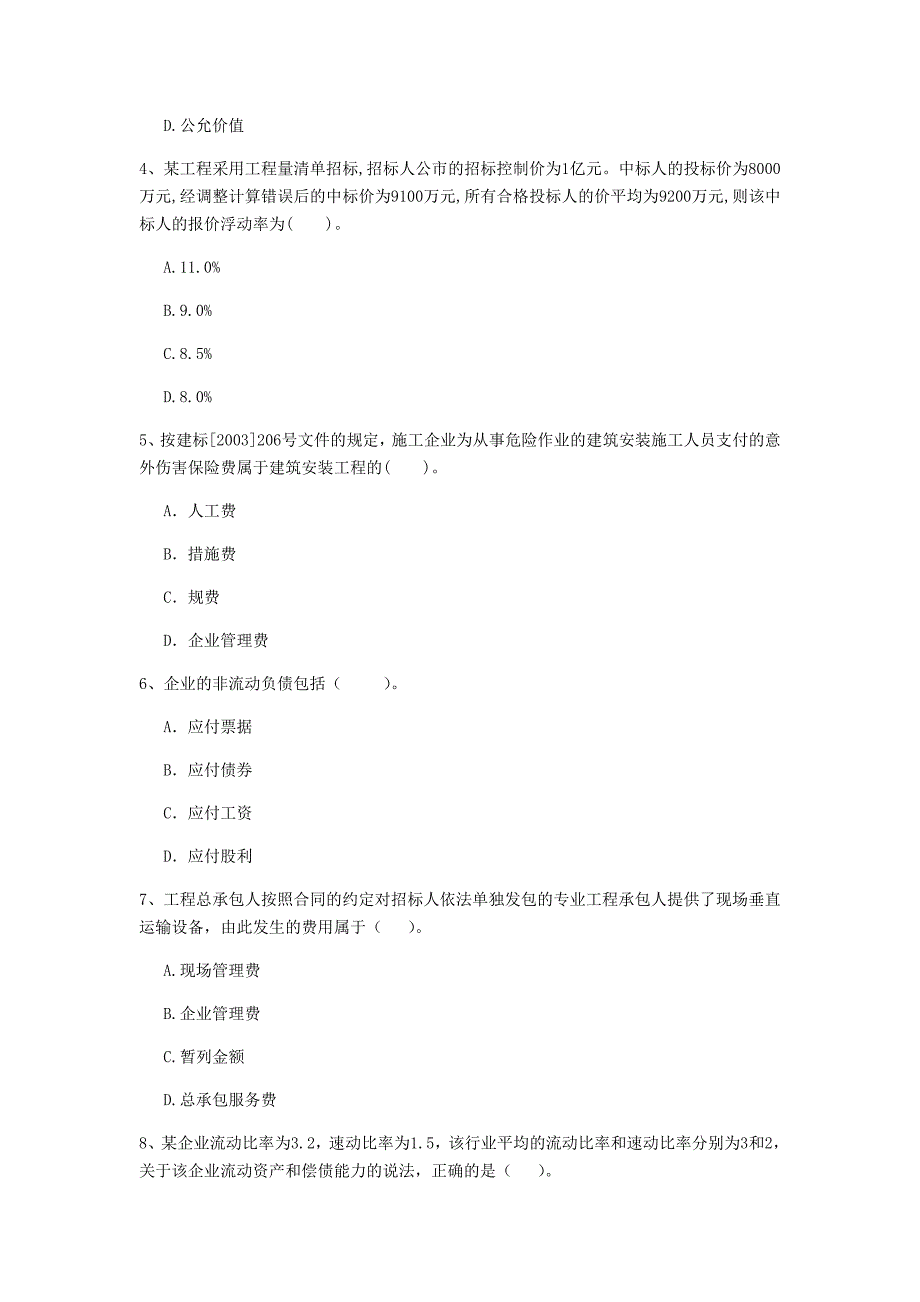 延安市一级建造师《建设工程经济》真题 （附解析）_第2页