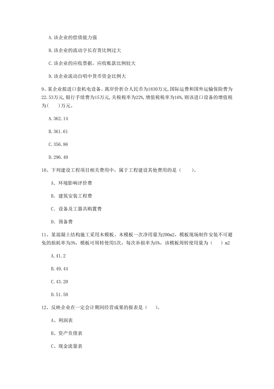 延安市一级建造师《建设工程经济》真题 （附解析）_第3页