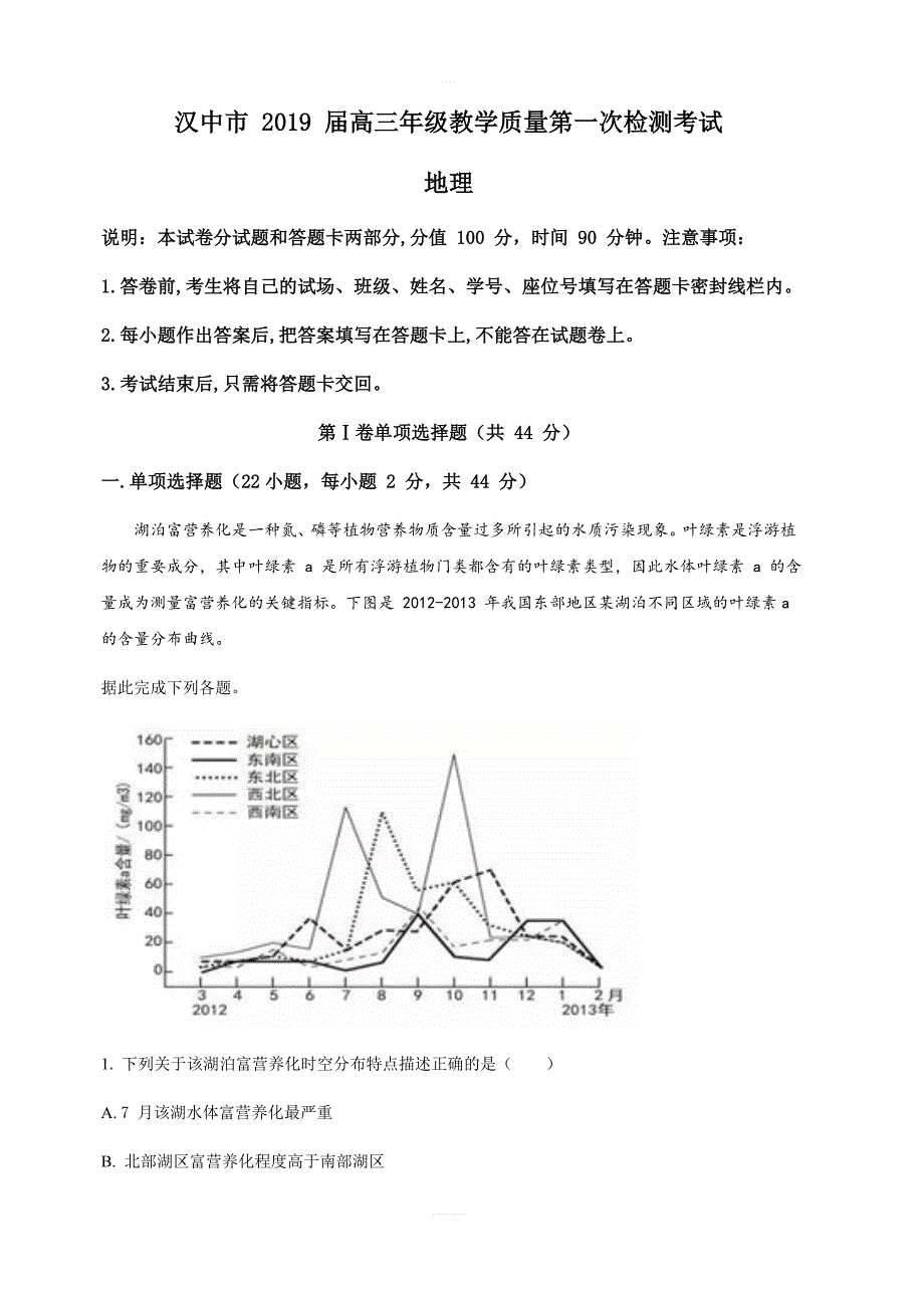 陕西省汉中市2019届高三下学期第一次联考地理试卷（含解析）_第1页