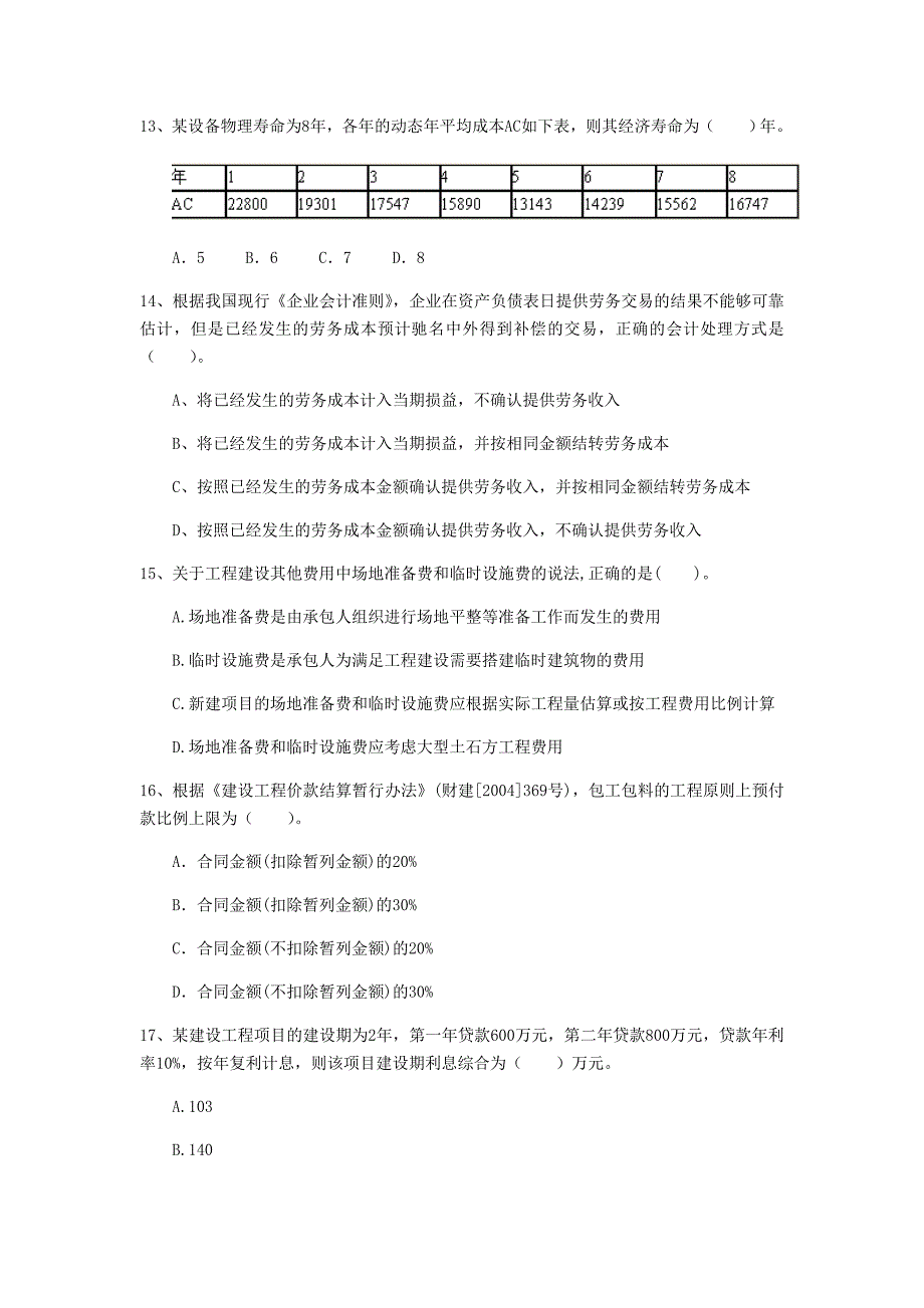 陇南市一级建造师《建设工程经济》真题 附答案_第4页