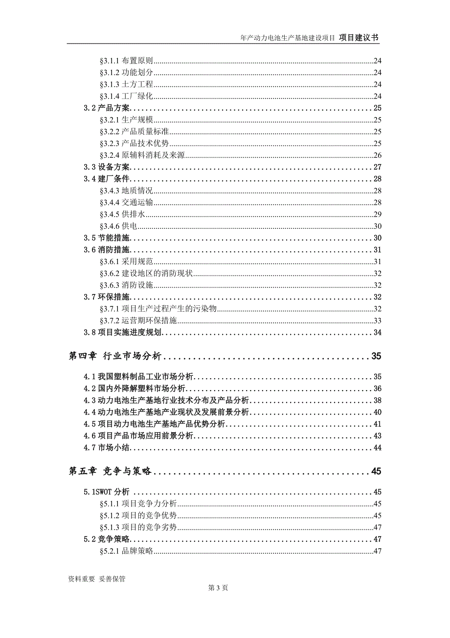 动力电池生产基地项目建议书-申请备案报告_第4页