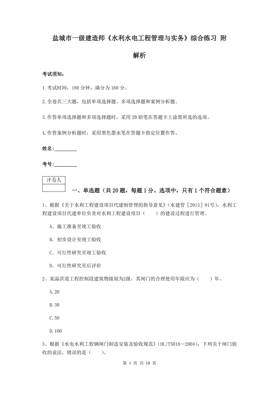 盐城市一级建造师《水利水电工程管理与实务》综合练习 附解析_第1页