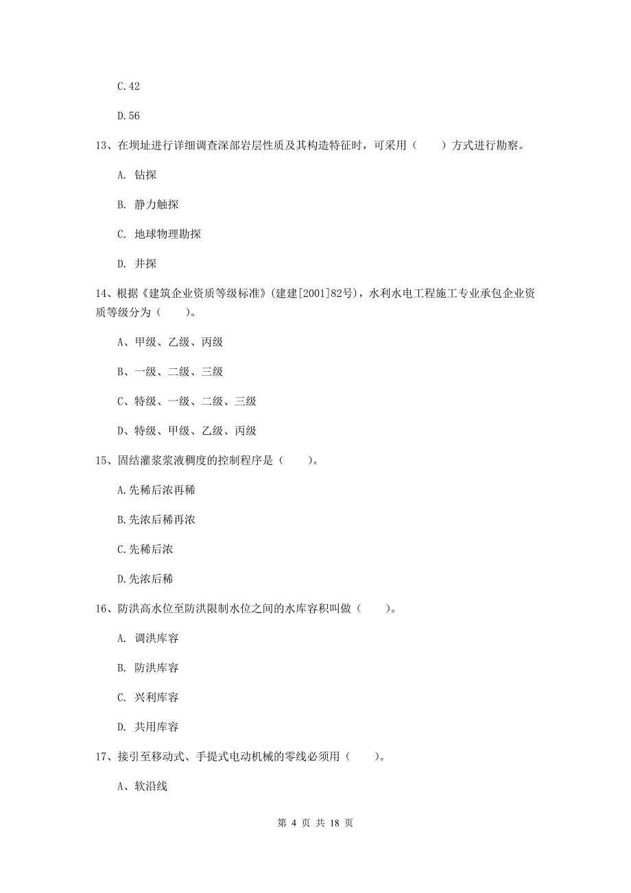 盐城市一级建造师《水利水电工程管理与实务》综合练习 附解析_第4页