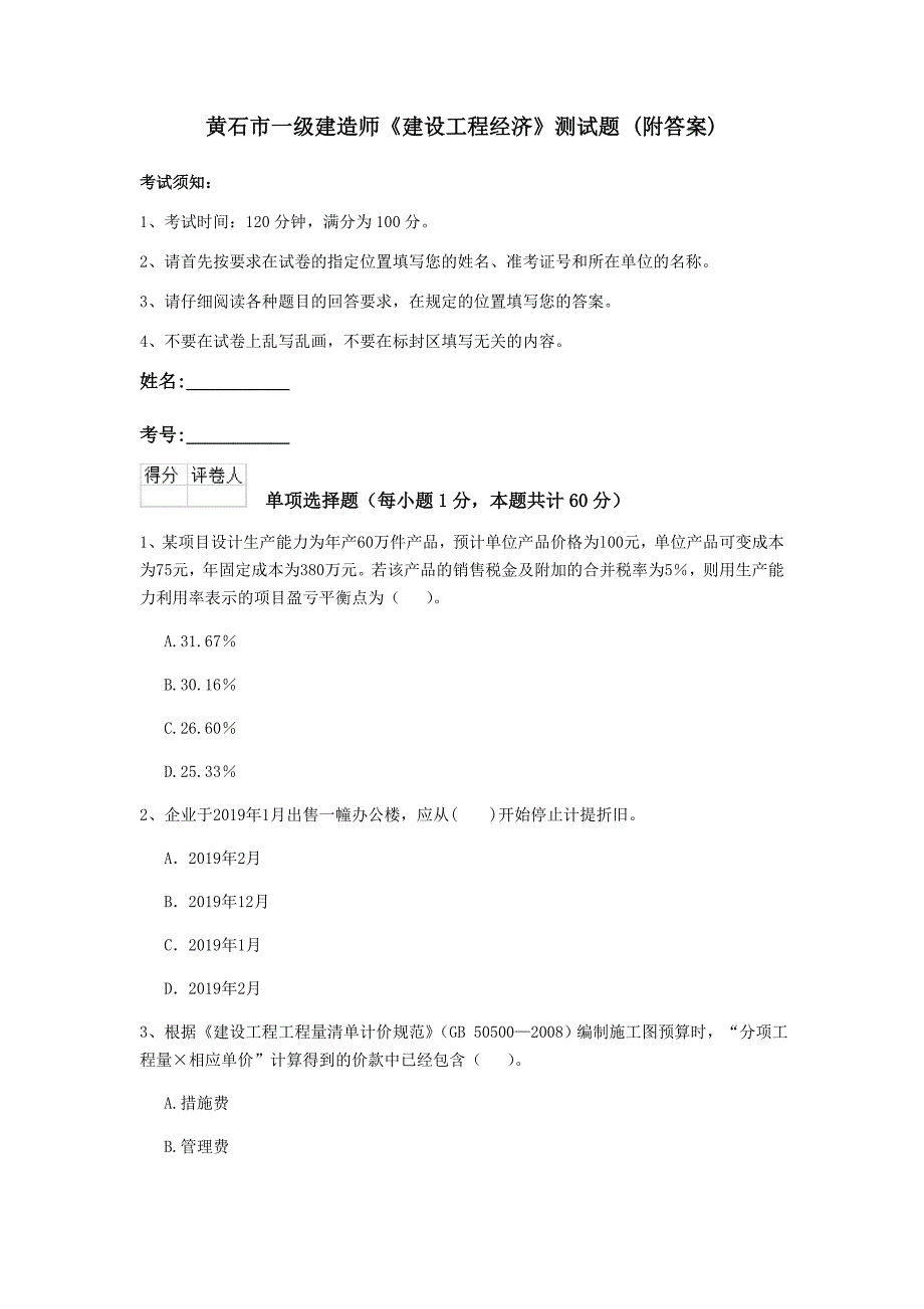 黄石市一级建造师《建设工程经济》测试题 （附答案）_第1页