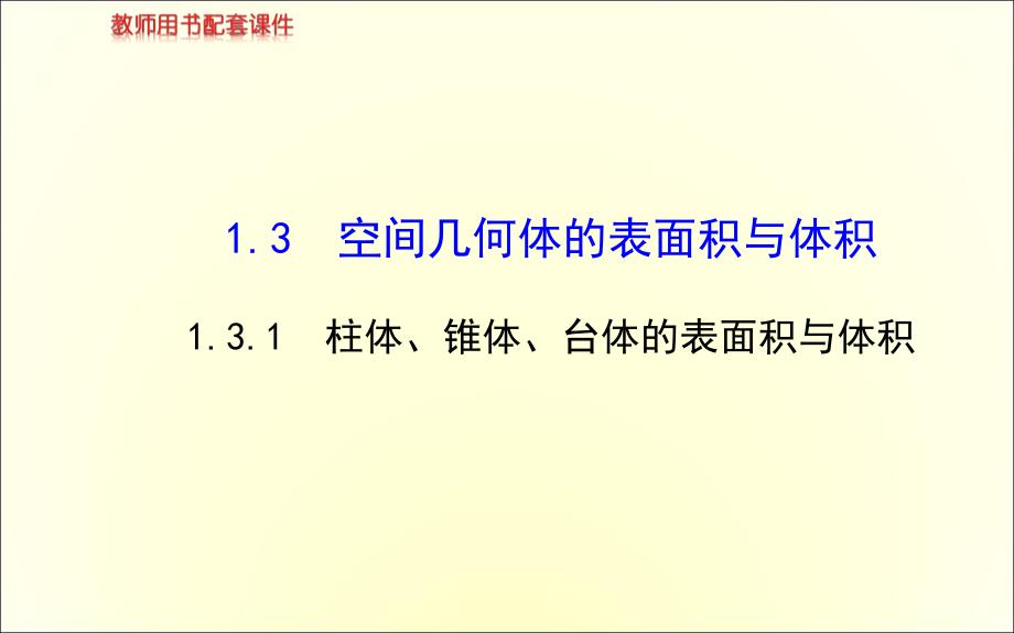 人教版数学必修二1.3球的体积和表面积_第1页