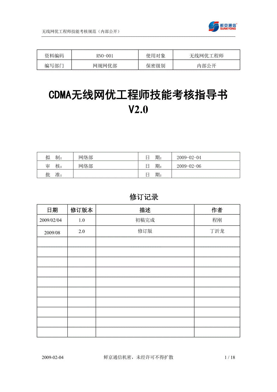 cdma无线网优工程师技能考核规范指导书_第1页