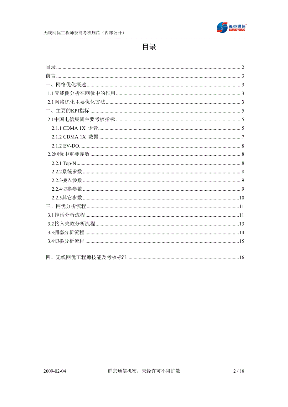 cdma无线网优工程师技能考核规范指导书_第2页