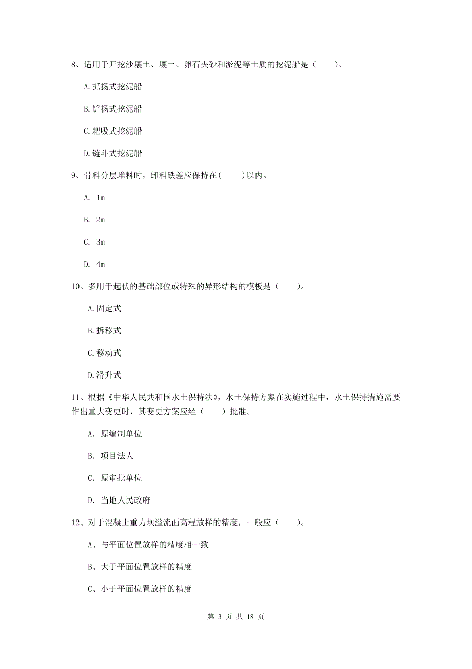 吉林省一级建造师《水利水电工程管理与实务》模拟真题（ii卷） 含答案_第3页