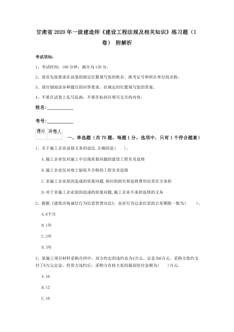 甘肃省2020年一级建造师《建设工程法规及相关知识》练习题（i卷） 附解析_第1页