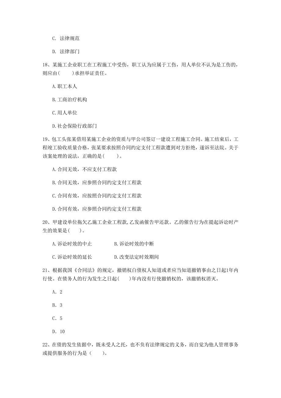 甘肃省2020年一级建造师《建设工程法规及相关知识》练习题（i卷） 附解析_第5页