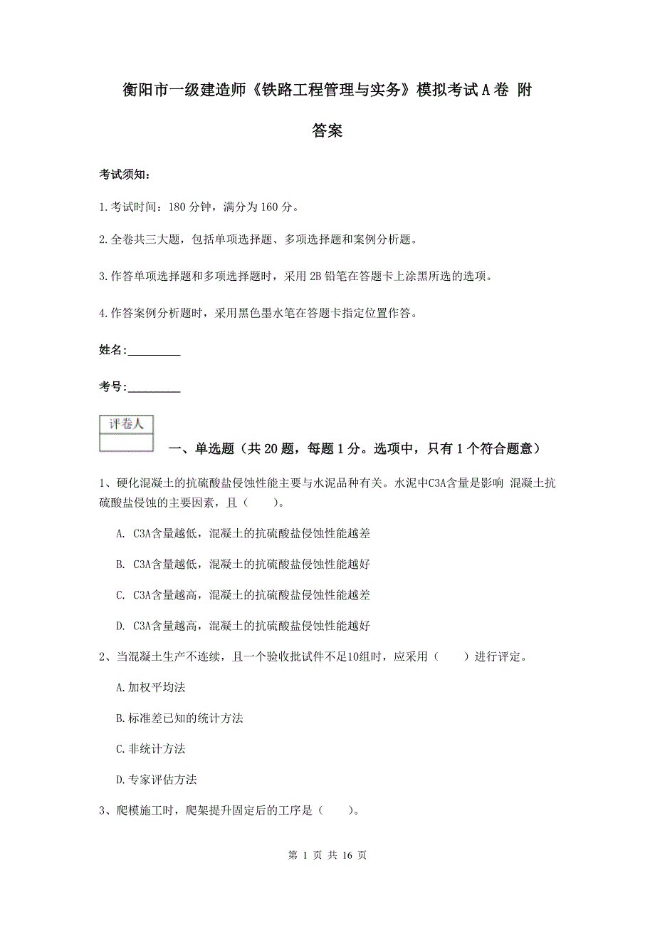 衡阳市一级建造师《铁路工程管理与实务》模拟考试a卷 附答案_第1页