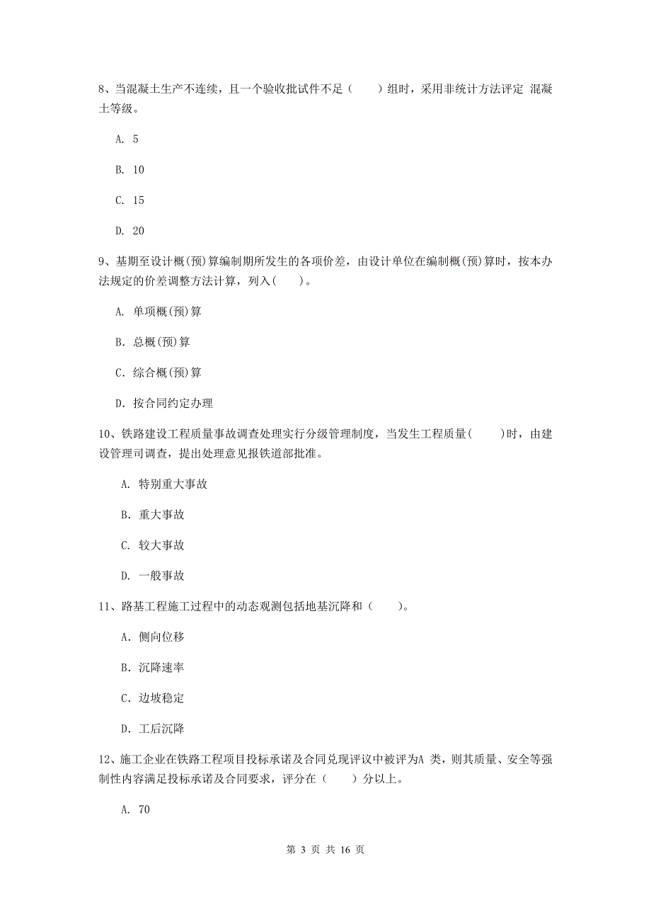 衡阳市一级建造师《铁路工程管理与实务》模拟考试a卷 附答案_第3页