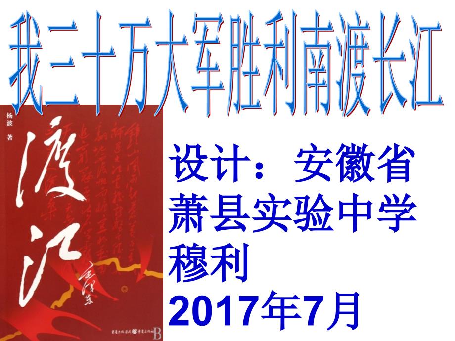 2017人教版新《我三十万大军胜利南渡长江》_第1页