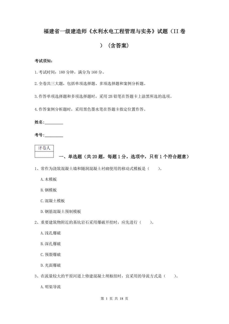 福建省一级建造师《水利水电工程管理与实务》试题（ii卷） （含答案）_第1页