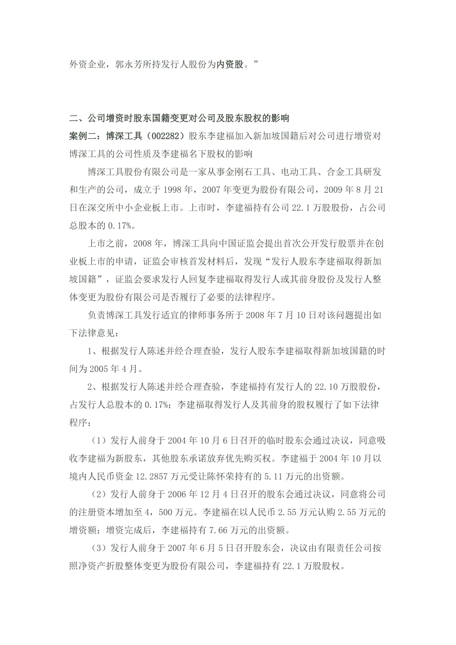 关于自然人股东投资移民变更身份对ipo事宜之影响._第4页