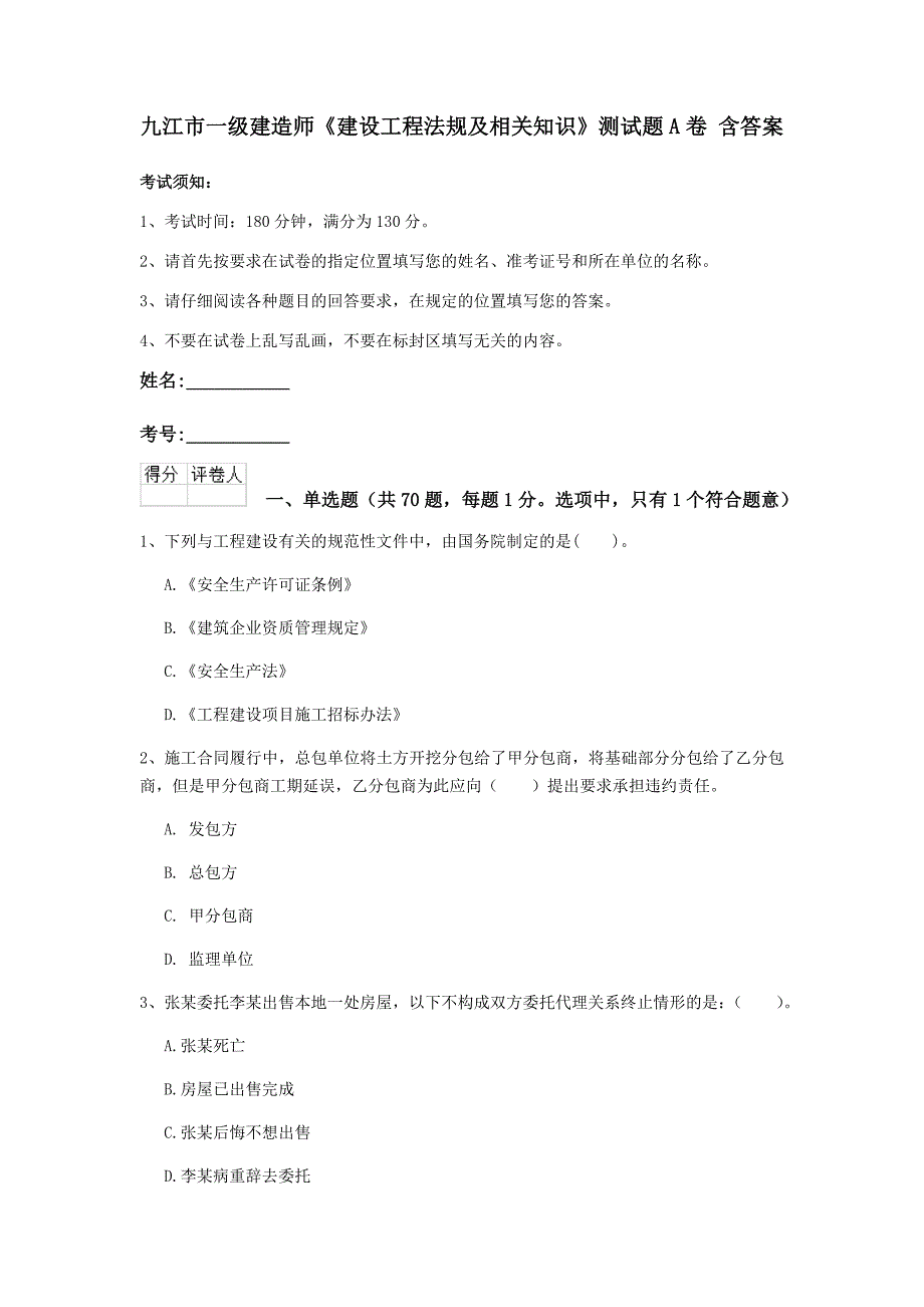 九江市一级建造师《建设工程法规及相关知识》测试题a卷 含答案_第1页