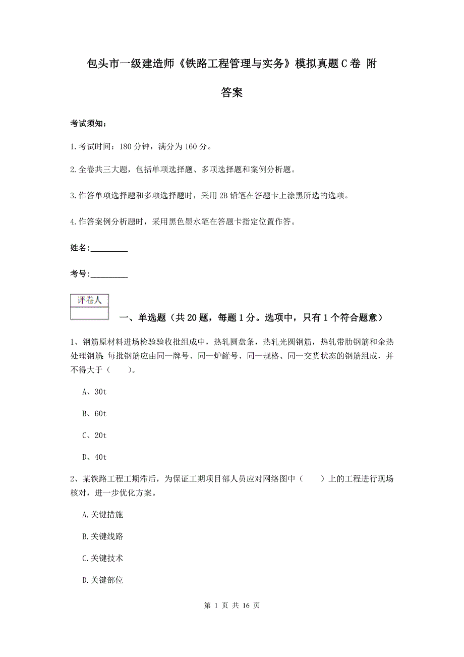 包头市一级建造师《铁路工程管理与实务》模拟真题c卷 附答案_第1页