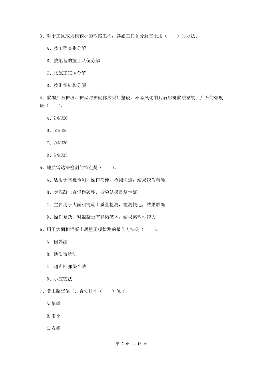 包头市一级建造师《铁路工程管理与实务》模拟真题c卷 附答案_第2页