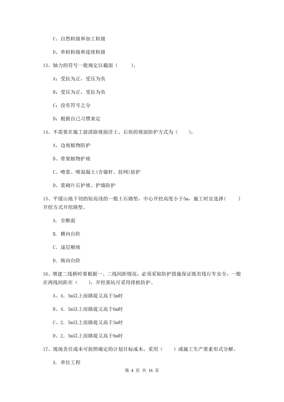 包头市一级建造师《铁路工程管理与实务》模拟真题c卷 附答案_第4页