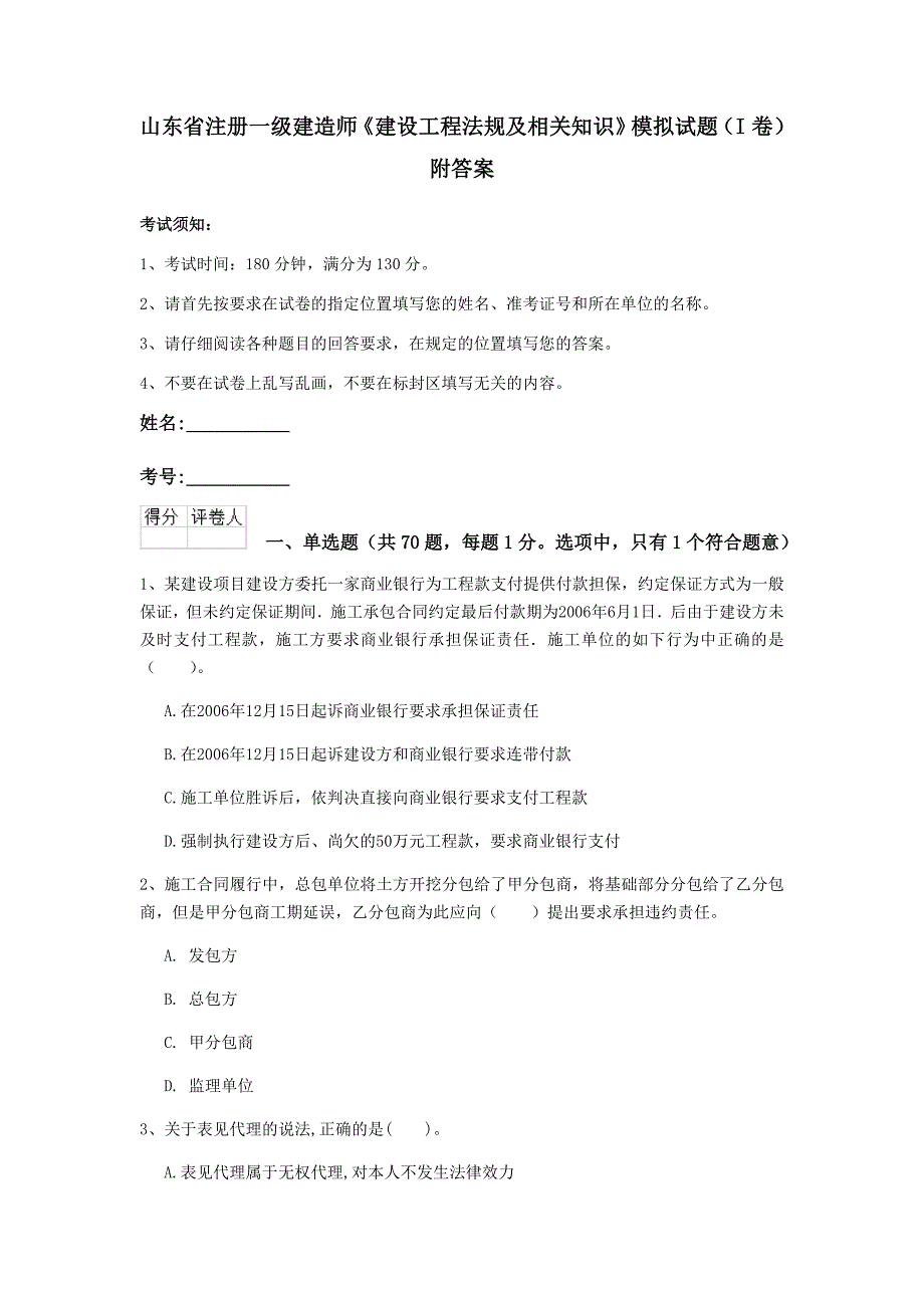 山东省注册一级建造师《建设工程法规及相关知识》模拟试题（i卷） 附答案_第1页