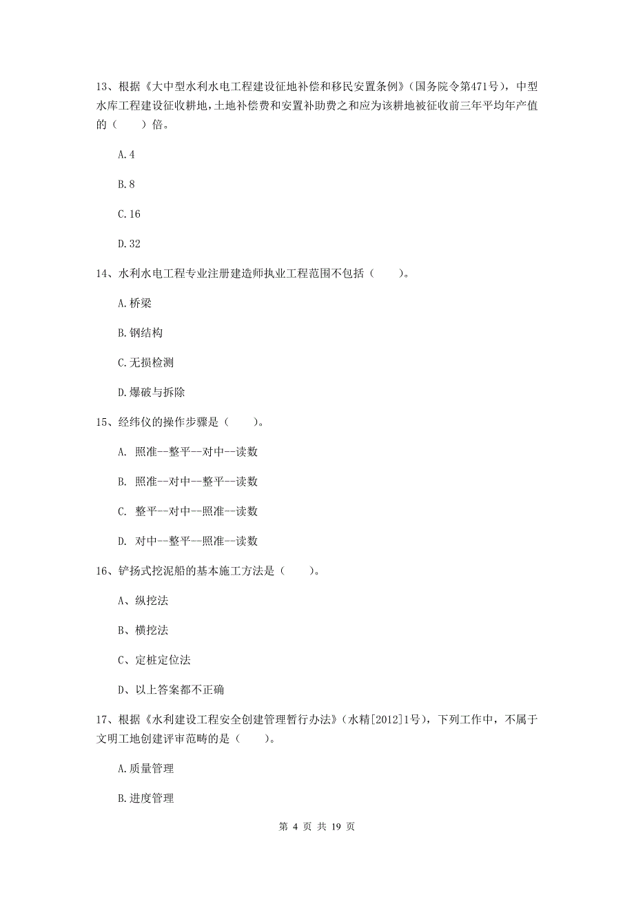 珠海市一级建造师《水利水电工程管理与实务》模拟考试 含答案_第4页