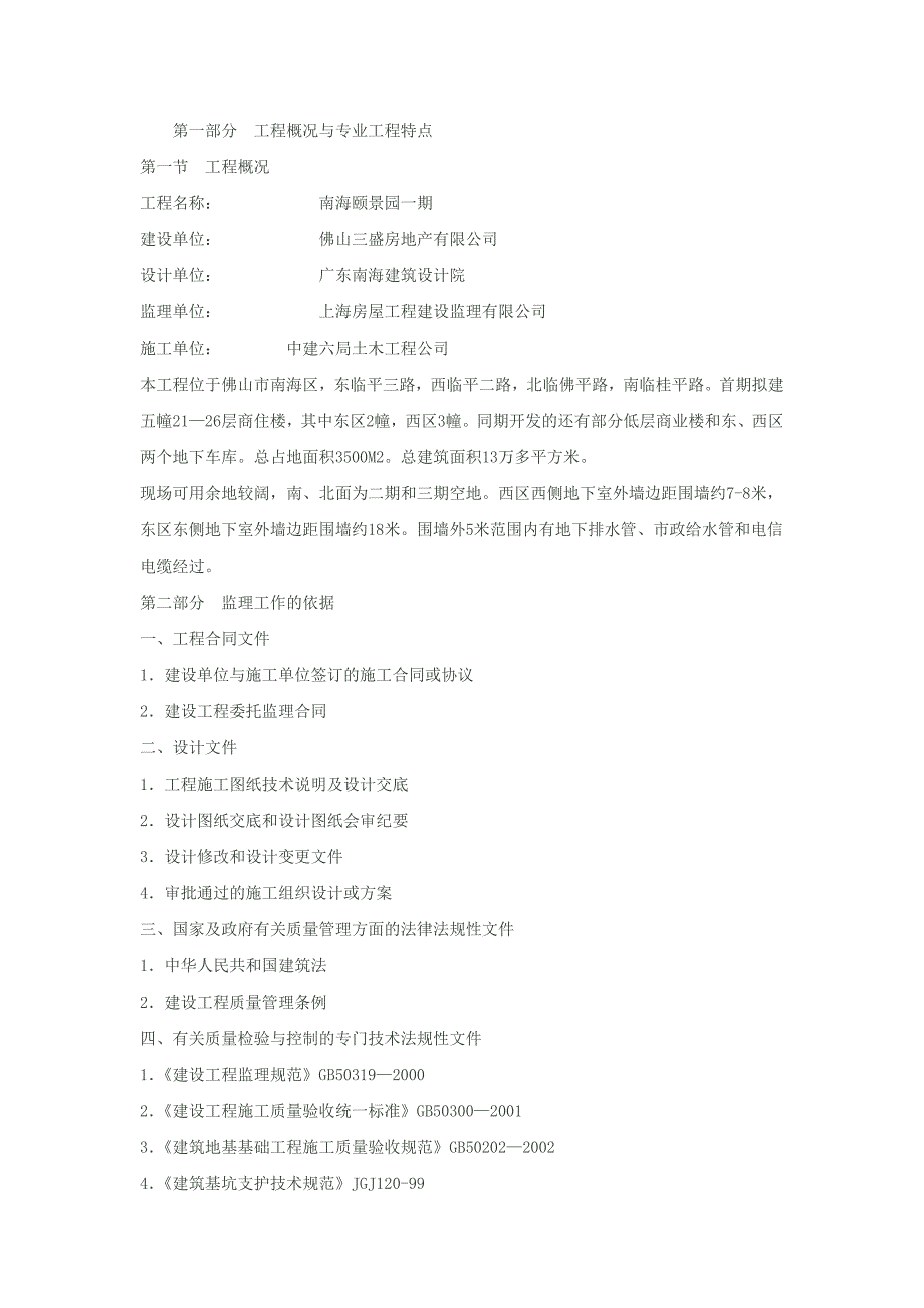 深基坑支护工程安全监理实施细则_第1页