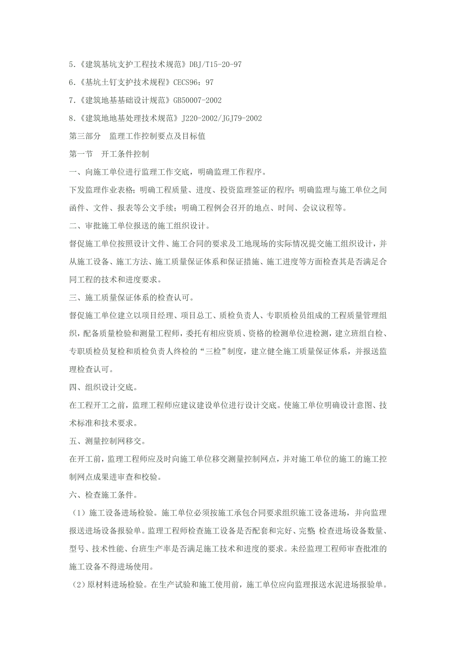 深基坑支护工程安全监理实施细则_第2页