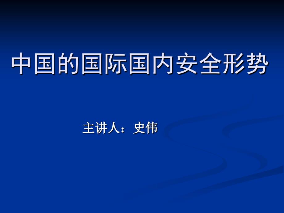 中国国际国内安全形势(中国周边)._第1页