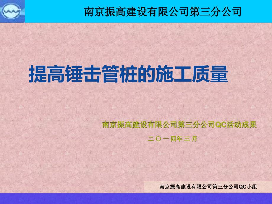 提高锤击管桩施工质量 qc_第1页