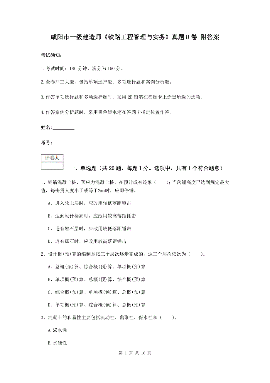 咸阳市一级建造师《铁路工程管理与实务》真题d卷 附答案_第1页