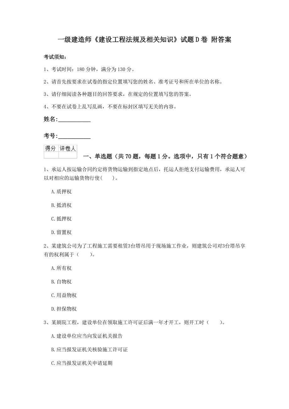 一级建造师《建设工程法规及相关知识》试题d卷 附答案_第1页