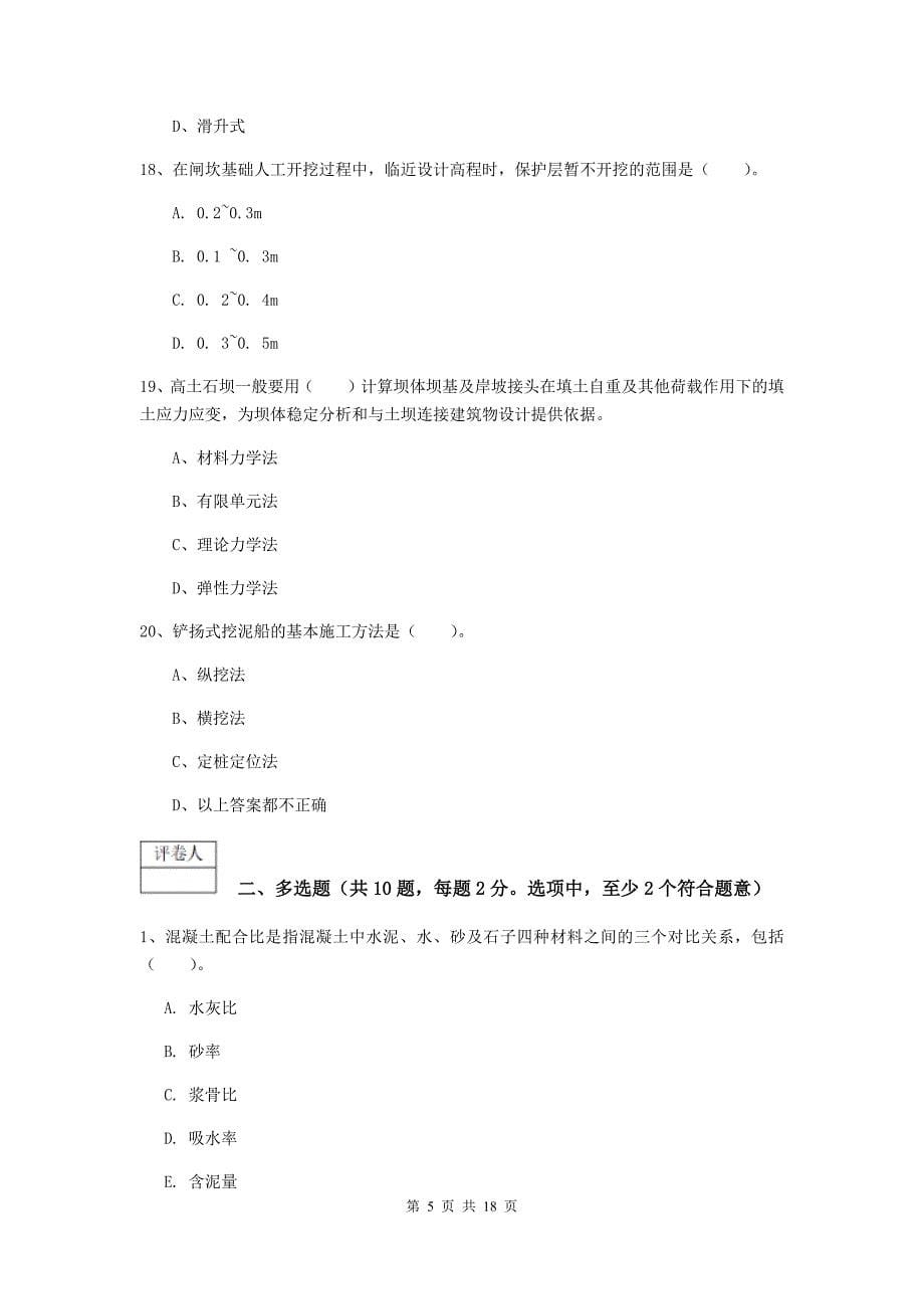 福建省一级建造师《水利水电工程管理与实务》试卷c卷 （附答案）_第5页