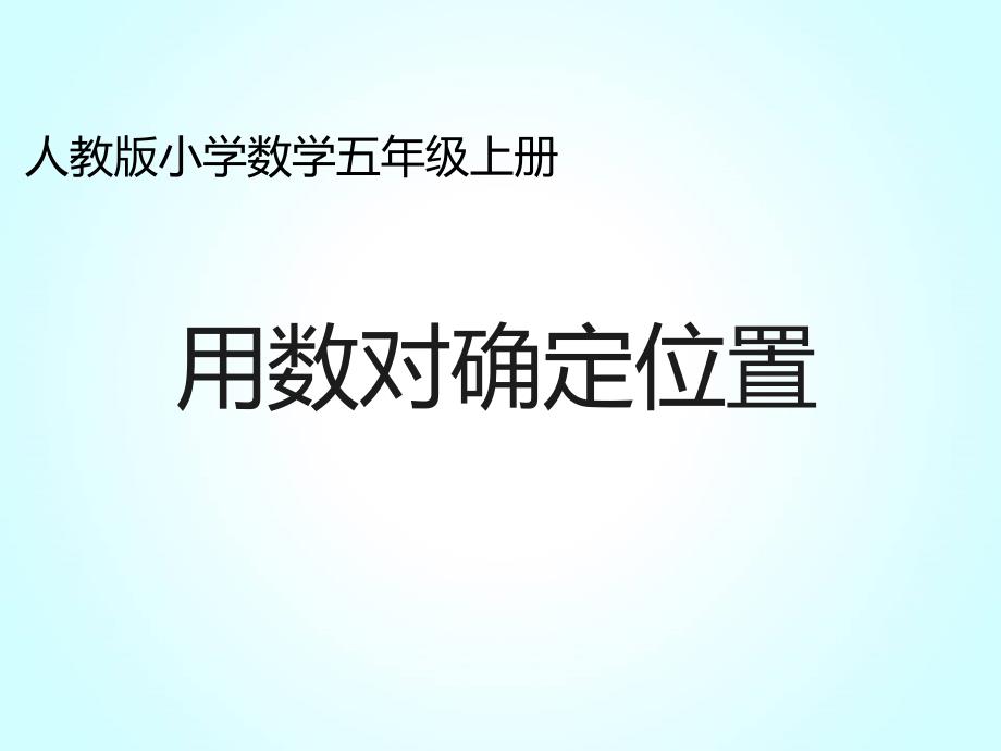 五年级上册数学ppt课件 第二章位置 人教新课标_第1页