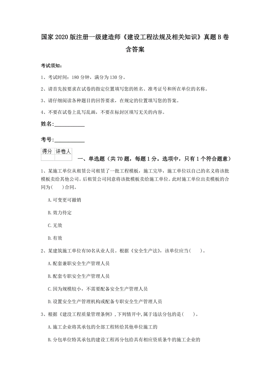 国家2020版注册一级建造师《建设工程法规及相关知识》真题b卷 含答案_第1页