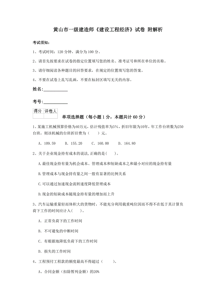 黄山市一级建造师《建设工程经济》试卷 附解析_第1页