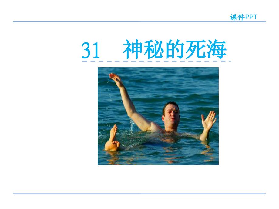 四年级上册语文课件-31.神秘的死海 北京版_第1页
